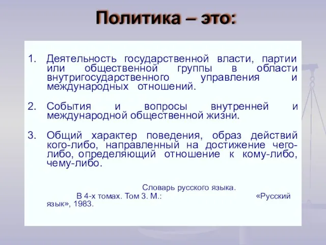 Политика – это: 1. Деятельность государственной власти, партии или общественной группы в