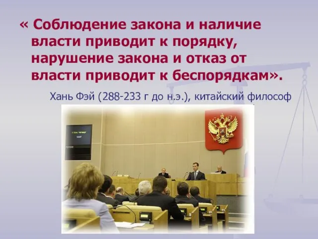 « Соблюдение закона и наличие власти приводит к порядку, нарушение закона и