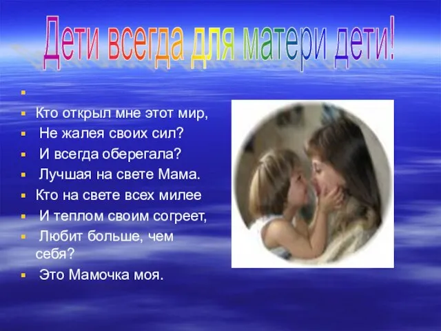 Кто открыл мне этот мир, Не жалея своих сил? И всегда оберегала?