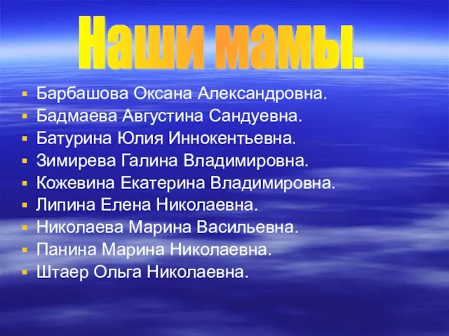 Барбашова Оксана Александровна. Бадмаева Августина Сандуевна. Батурина Юлия Иннокентьевна. Зимирева Галина Владимировна.