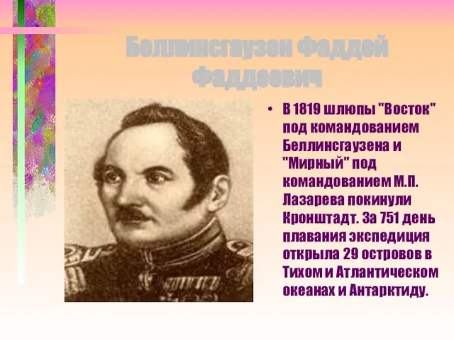 Беллинсгаузен Фаддей Фаддеевич В 1819 шлюпы "Восток" под командованием Беллинсгаузена и "Мирный"