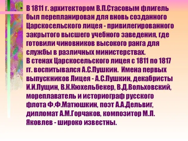 В 1811 г. архитектором В.П.Стасовым флигель был перепланирован для вновь созданного Царскосельского