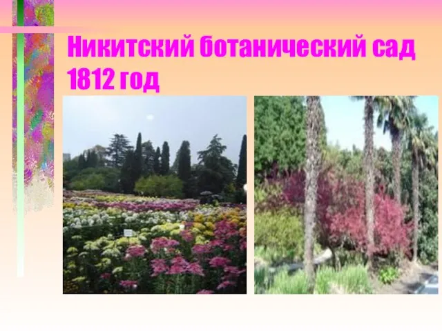 Никитский ботанический сад 1812 год