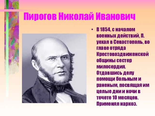 Пирогов Николай Иванович В 1854, с началом военных действий, П. уехал в