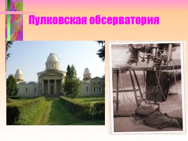 Пулковская обсерватория