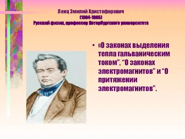 Ленц Эмилий Христофорович (1804-1865) Русский физик, профессор Петербургского университета «О законах выделения