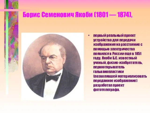 Борис Семенович Якоби (1801 — 1874), первый реальный проект устройства для передачи