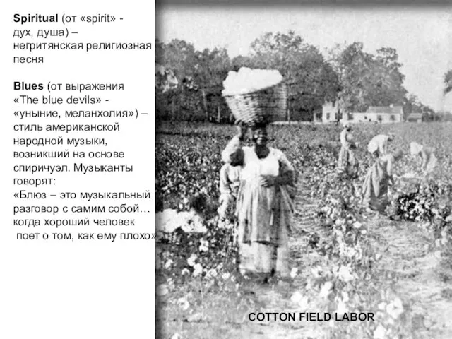 COTTON FIELD LABOR Spiritual (от «spirit» - дух, душа) – негритянская религиозная