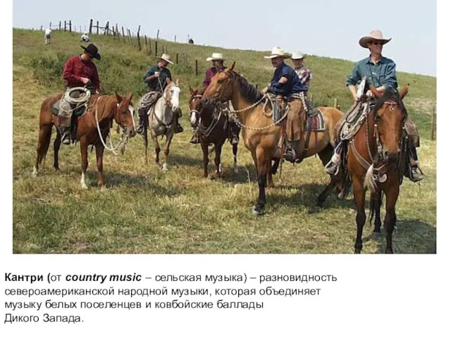 Кантри (от country music – сельская музыка) – разновидность североамериканской народной музыки,