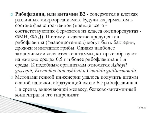 Рибофлавин, или витамин В2 - содержится в клетках различных микроорганизмов, будучи коферментом