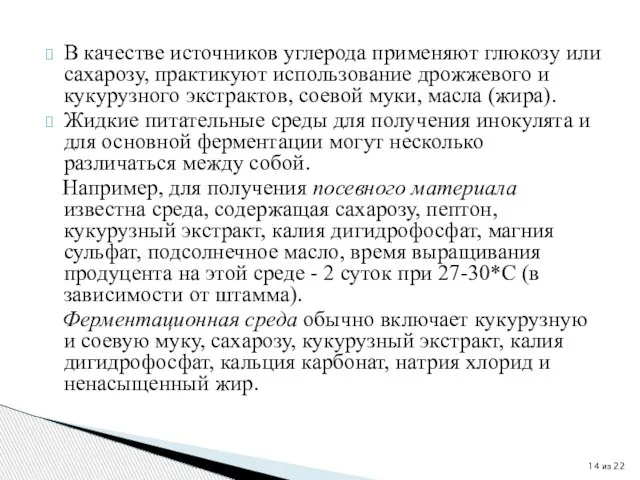 В качестве источников углерода применяют глюкозу или сахарозу, практикуют использование дрожжевого и