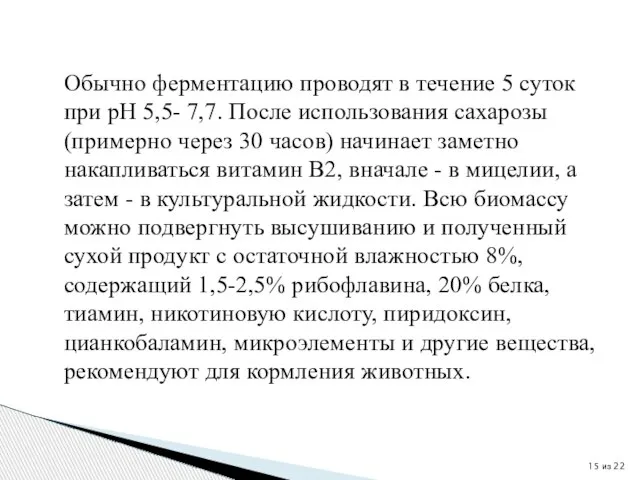 Обычно ферментацию проводят в течение 5 суток при рН 5,5- 7,7. После