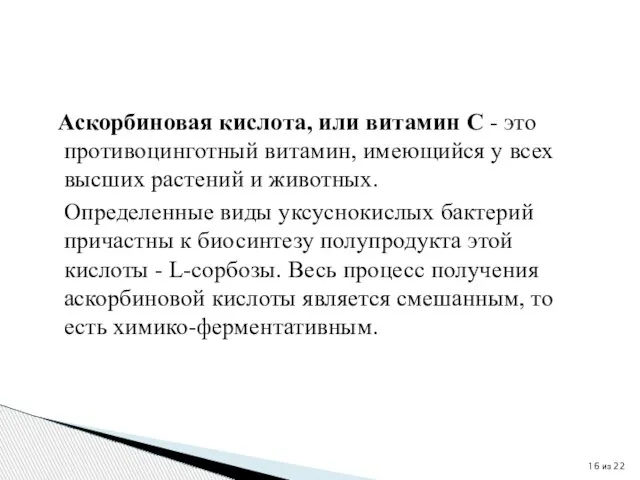 Аскорбиновая кислота, или витамин С - это противоцинготный витамин, имеющийся у всех