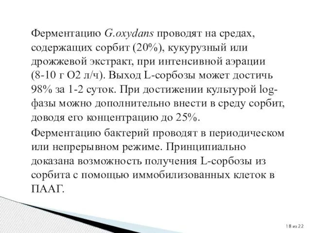 Ферментацию G.oxydans проводят на средах, содержащих сорбит (20%), кукурузный или дрожжевой экстракт,