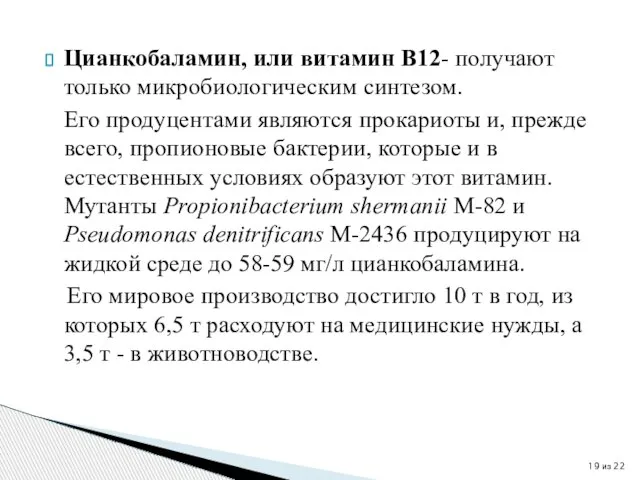 Цианкобаламин, или витамин В12- получают только микробиологическим синтезом. Его продуцентами являются прокариоты