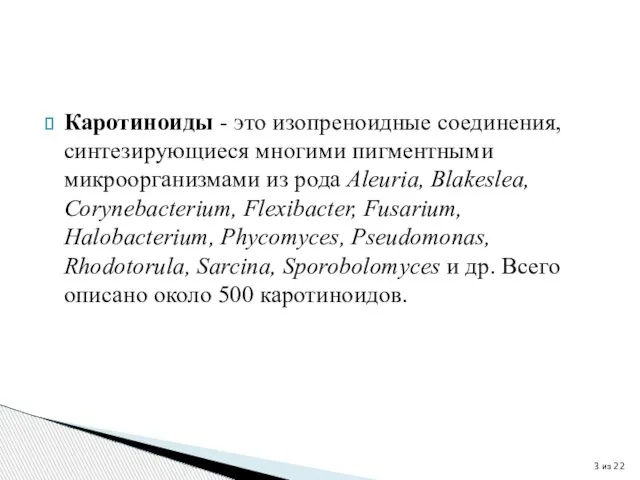 Каротиноиды - это изопреноидные соединения, синтезирующиеся многими пигментными микроорганизмами из рода Aleuria,