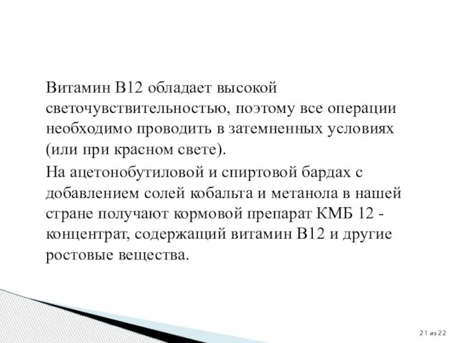 Витамин В12 обладает высокой светочувствительностью, поэтому все операции необходимо проводить в затемненных