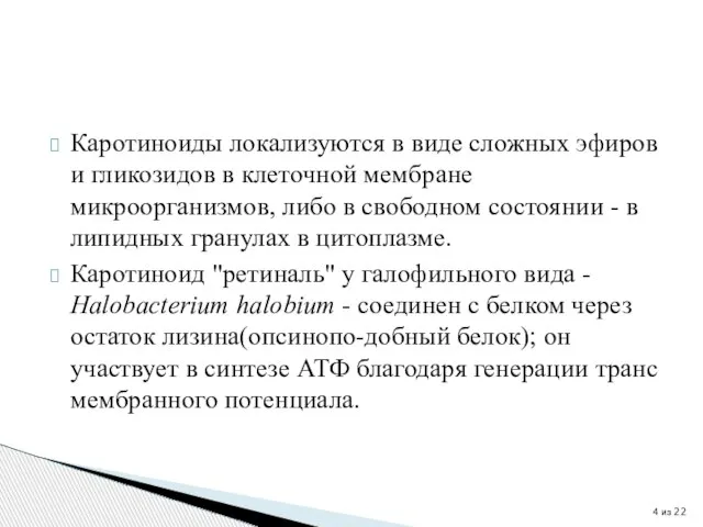 Каротиноиды локализуются в виде сложных эфиров и гликозидов в клеточной мембране микроорганизмов,