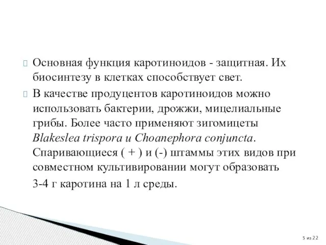 Основная функция каротиноидов - защитная. Их биосинтезу в клетках способствует свет. В