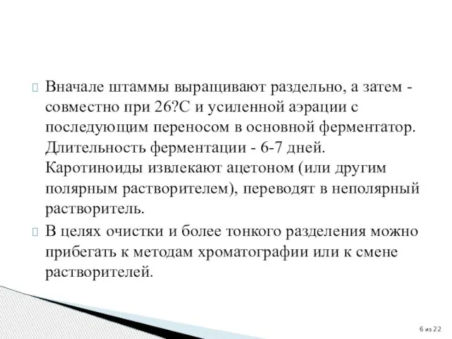 Вначале штаммы выращивают раздельно, а затем - совместно при 26?С и усиленной