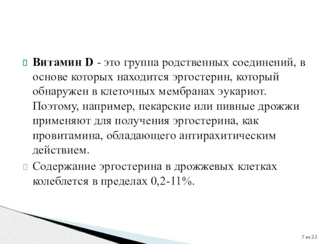 Витамин D - это группа родственных соединений, в основе которых находится эргостерин,