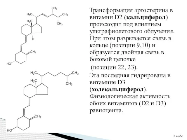 Трансформация эргостерина в витамин D2 (кальциферол) происходит под влиянием ультрафиолетового облучения. При