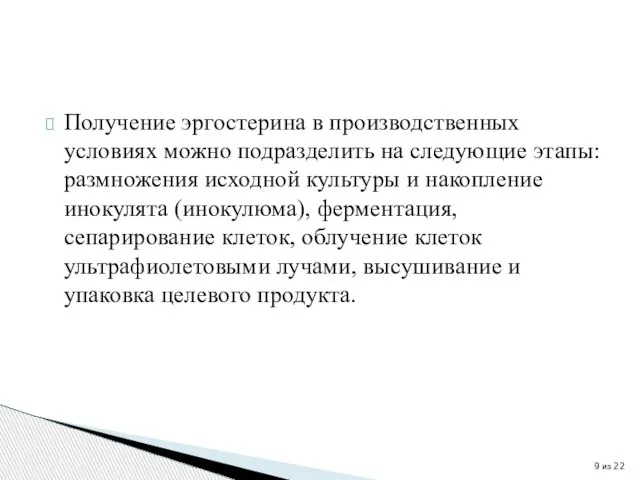 Получение эргостерина в производственных условиях можно подразделить на следующие этапы: размножения исходной