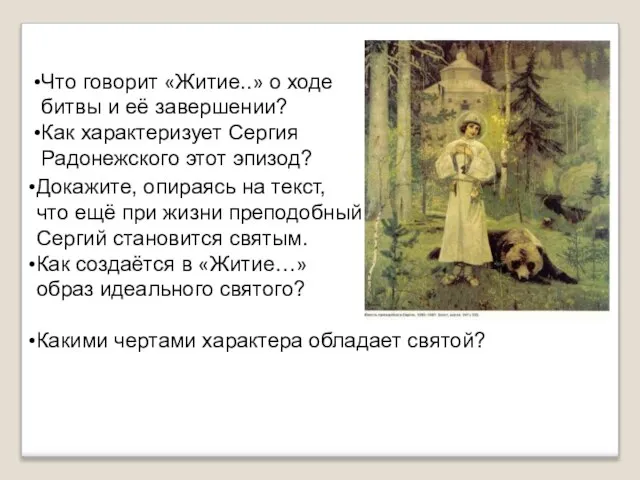 Что говорит «Житие..» о ходе битвы и её завершении? Как характеризует Сергия