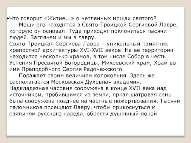 Что говорит «Житие...» о нетленных мощах святого? Мощи его находятся в Свято-Троицкой