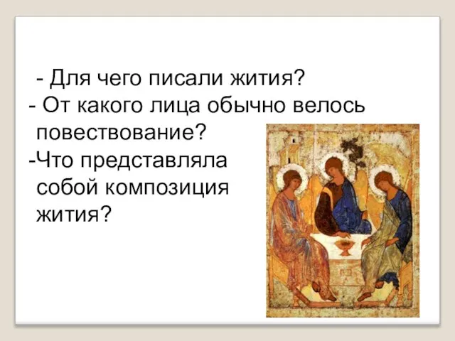 - Для чего писали жития? От какого лица обычно велось повествование? Что представляла собой композиция жития?