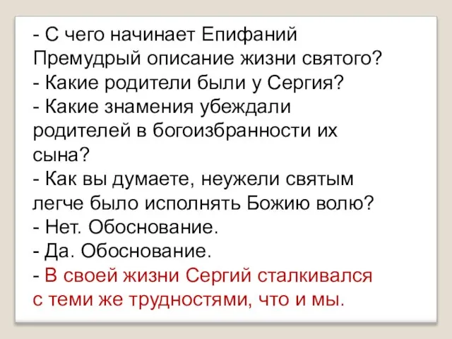 - С чего начинает Епифаний Премудрый описание жизни святого? - Какие родители