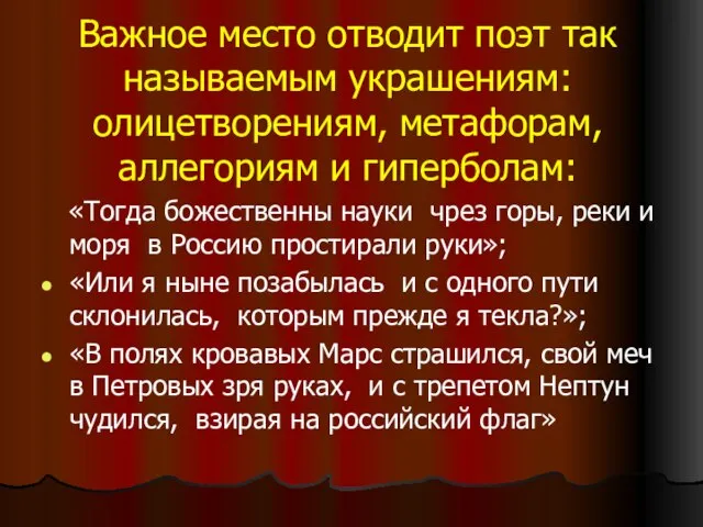 Важное место отводит поэт так называемым украшениям: олицетворениям, метафорам, аллегориям и гиперболам: