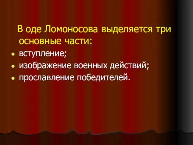 В оде Ломоносова выделяется три основные части: вступление; изображение военных действий; прославление победителей.