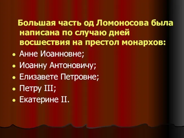 Большая часть од Ломоносова была написана по случаю дней восшествия на престол