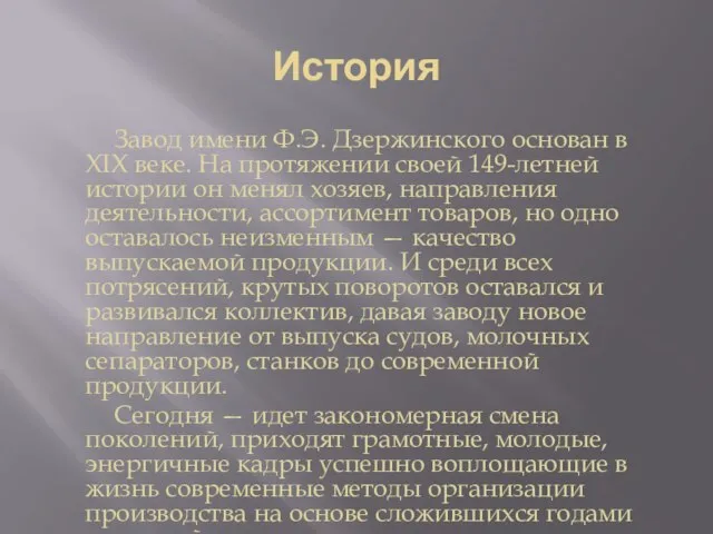 История Завод имени Ф.Э. Дзержинского основан в ХIХ веке. На протяжении своей