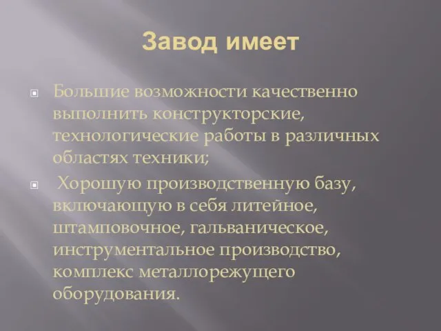 Завод имеет Большие возможности качественно выполнить конструкторские, технологические работы в различных областях