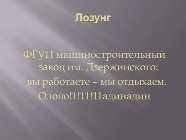 Лозунг ФГУП машиностроительный завод им. Дзержинского: вы работаете – мы отдыхаем. Ололо!1!11!11адинадин