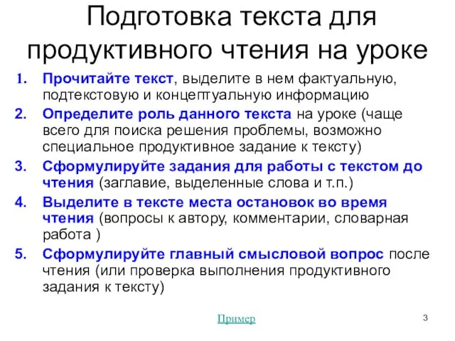 Подготовка текста для продуктивного чтения на уроке Прочитайте текст, выделите в нем