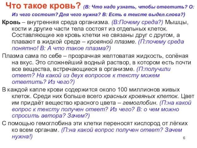 Что такое кровь? (В: Что надо узнать, чтобы ответить? О: Из чего