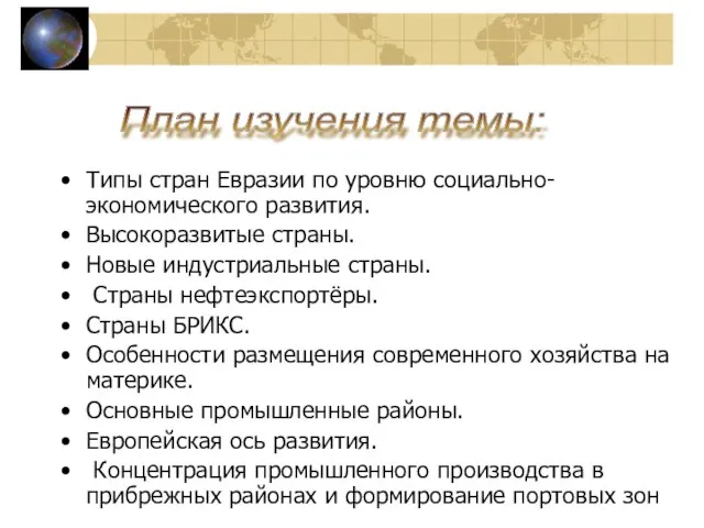 Типы стран Евразии по уровню социально-экономического развития. Высокоразвитые страны. Новые индустриальные страны.