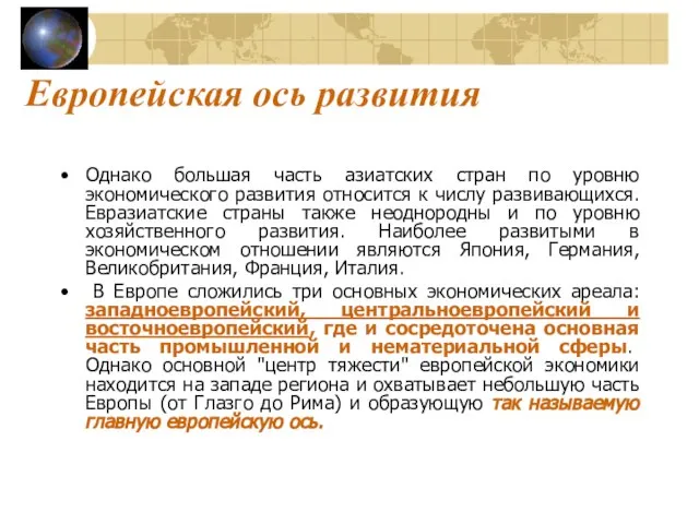 Европейская ось развития Однако большая часть азиатских стран по уровню экономического развития