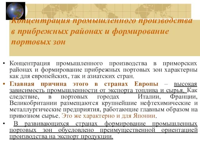 Концентрация промышленного производства в прибрежных районах и формирование портовых зон Концентрация промышленного