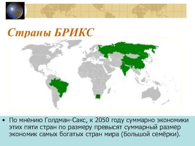 Страны БРИКС По мнению Голдман-Сакс, к 2050 году суммарно экономики этих пяти