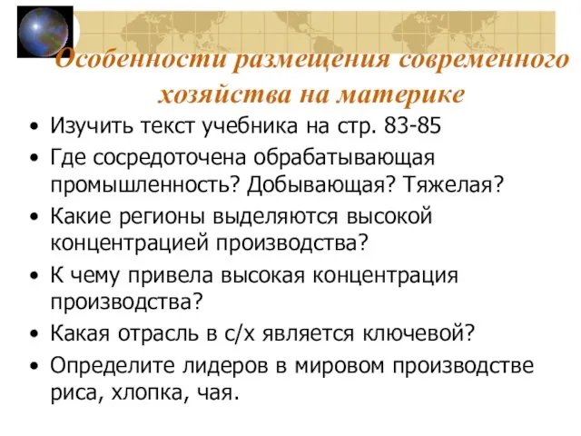 Особенности размещения современного хозяйства на материке Изучить текст учебника на стр. 83-85