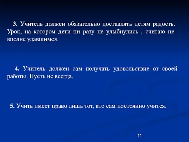 3. Учитель должен обязательно доставлять детям радость. Урок, на котором дети ни