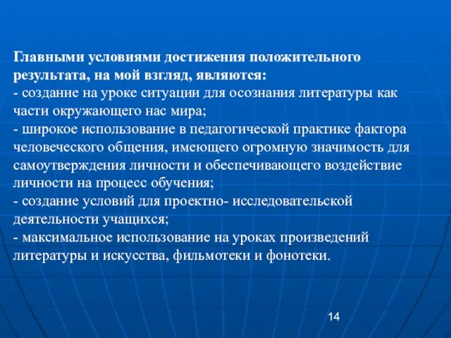 Главными условиями достижения положительного результата, на мой взгляд, являются: - создание на