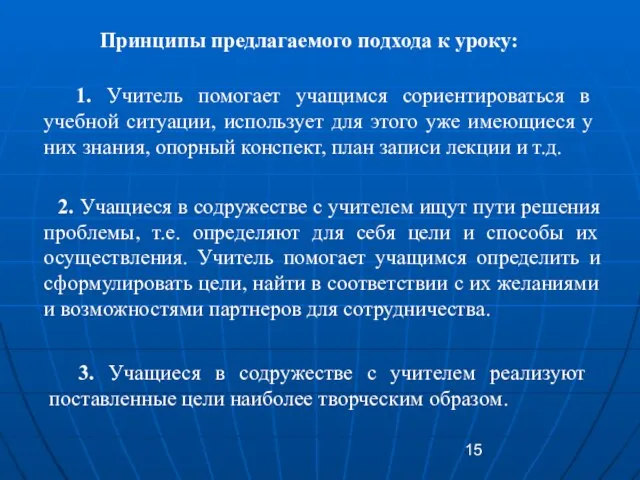 Принципы предлагаемого подхода к уроку: 1. Учитель помогает учащимся сориентироваться в учебной