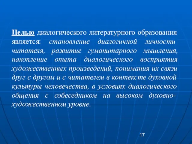 Целью диалогического литературного образования является: становление диалогичной личности читателя, развитие гуманитарного мышления,