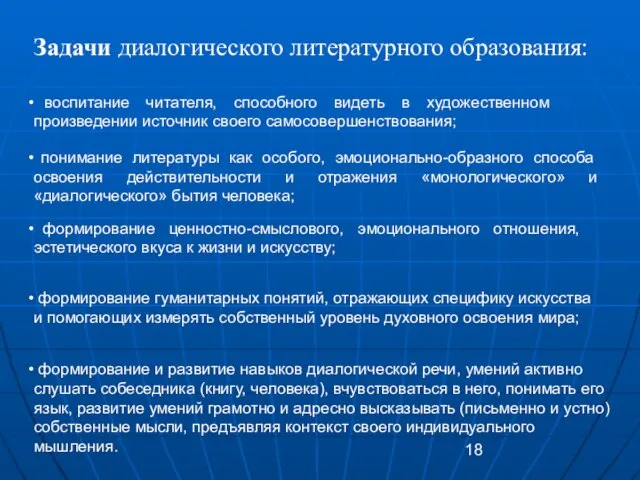 Задачи диалогического литературного образования: воспитание читателя, способного видеть в художественном произведении источник