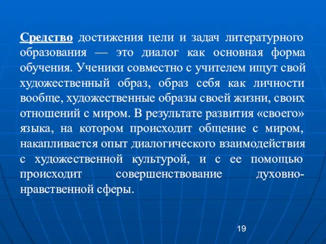 Средство достижения цели и задач литературного образования — это диалог как основная